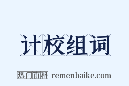 计校组词是什么意思的图片